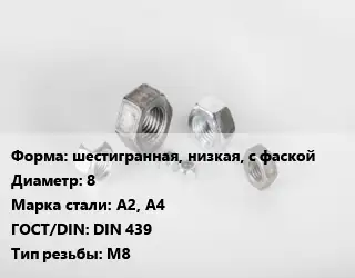 Гайка шестигранная, низкая, с фаской D=8 Сталь: А2, А4 DIN 439 М8